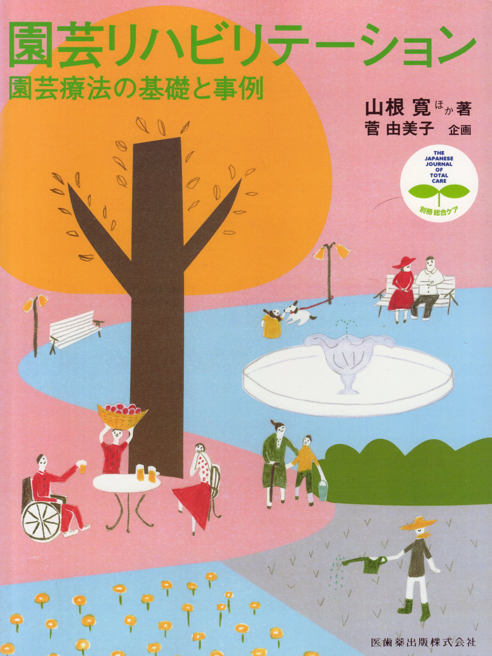 Amazon.co.jp: 園芸リハビリテーション 園芸療法の基礎と事例 : 山根寛